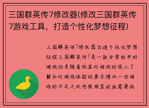 三国群英传7修改器(修改三国群英传7游戏工具，打造个性化梦想征程)