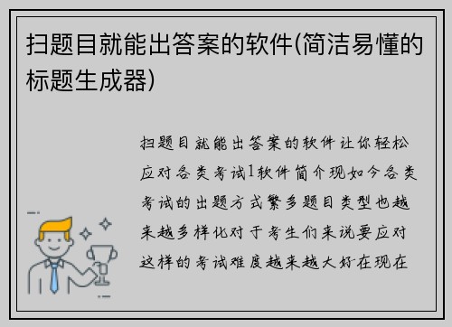 扫题目就能出答案的软件(简洁易懂的标题生成器)