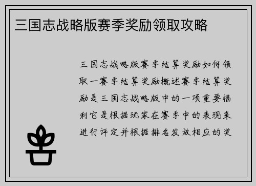 三国志战略版赛季奖励领取攻略