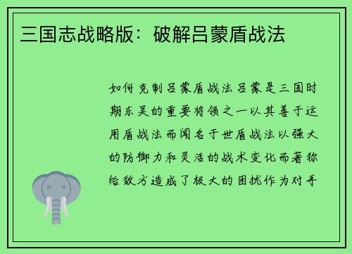 三国志战略版：破解吕蒙盾战法