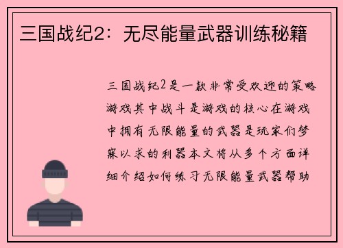 三国战纪2：无尽能量武器训练秘籍